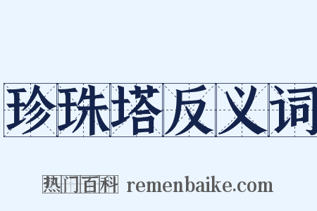 珍珠塔反义词是什么意思的图片